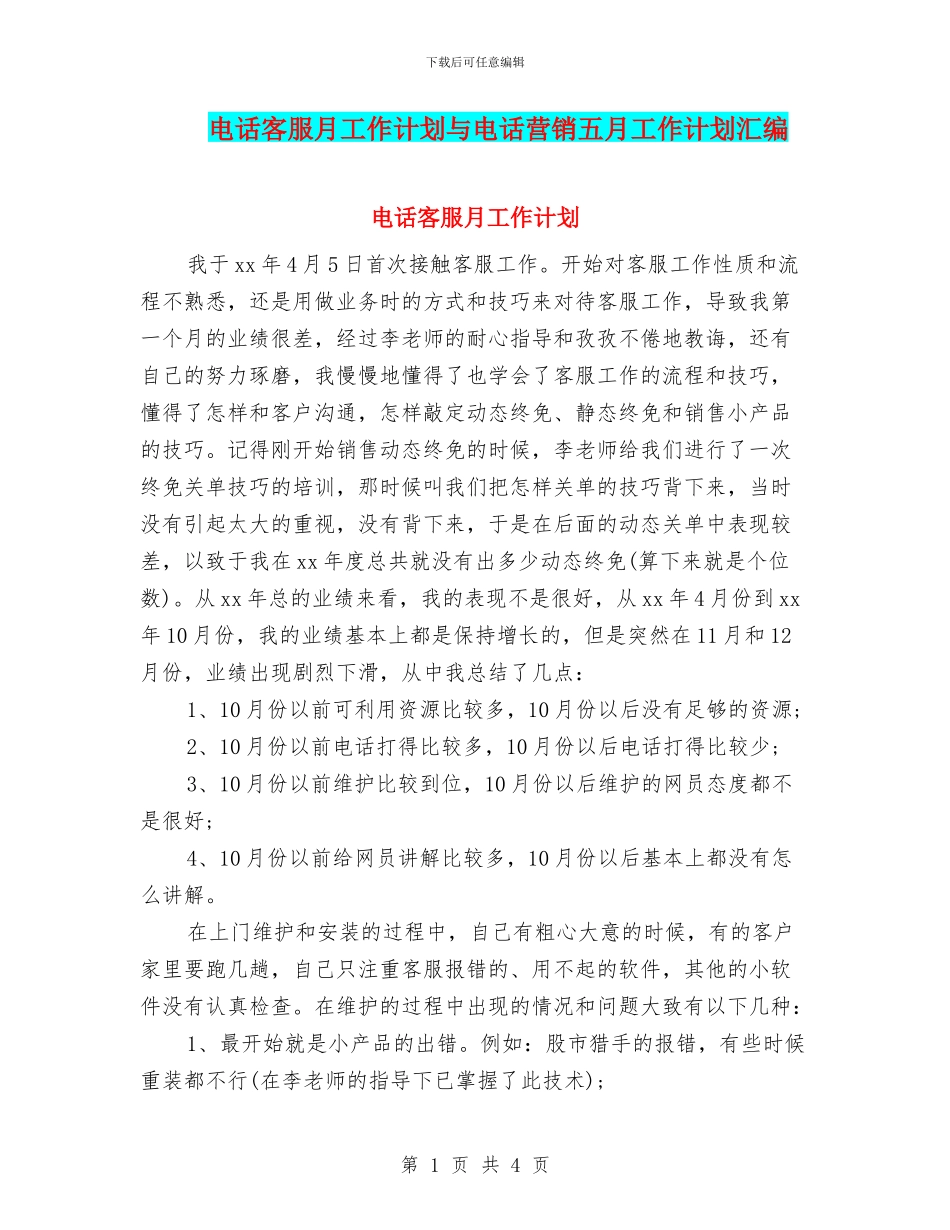 电话客服月工作计划与电话营销五月工作计划汇编_第1页