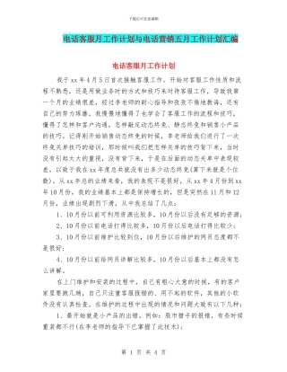 电话客服月工作计划与电话营销五月工作计划汇编