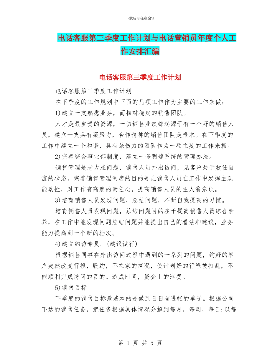 电话客服第三季度工作计划与电话营销员年度个人工作安排汇编_第1页