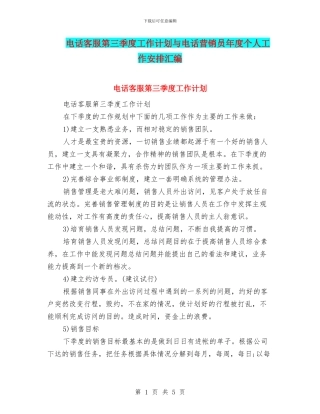 电话客服第三季度工作计划与电话营销员年度个人工作安排汇编