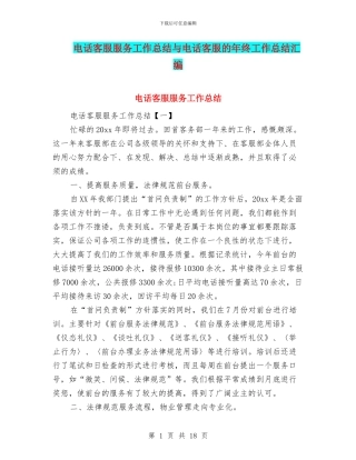 电话客服服务工作总结与电话客服的年终工作总结汇编