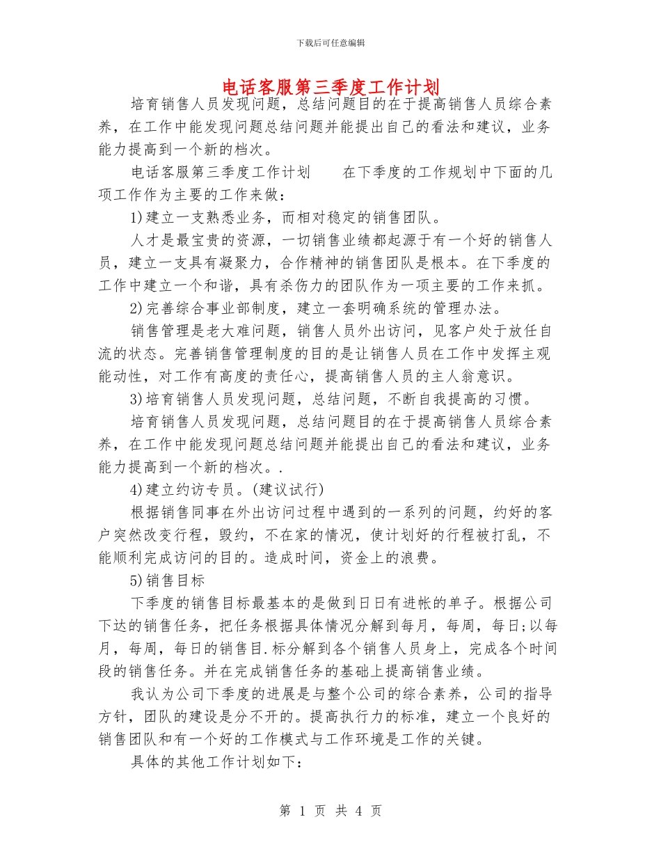 电话客服第三季度工作计划_第1页