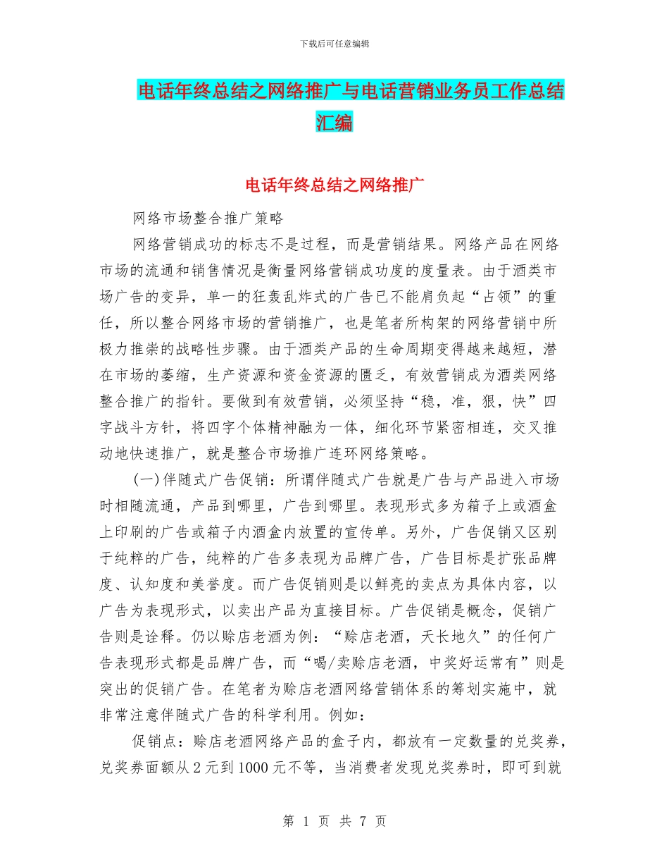 电话年终总结之网络推广与电话营销业务员工作总结汇编_第1页