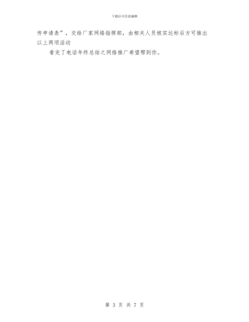 电话年终总结之网络推广与电话营销业务员工作总结汇编_第3页