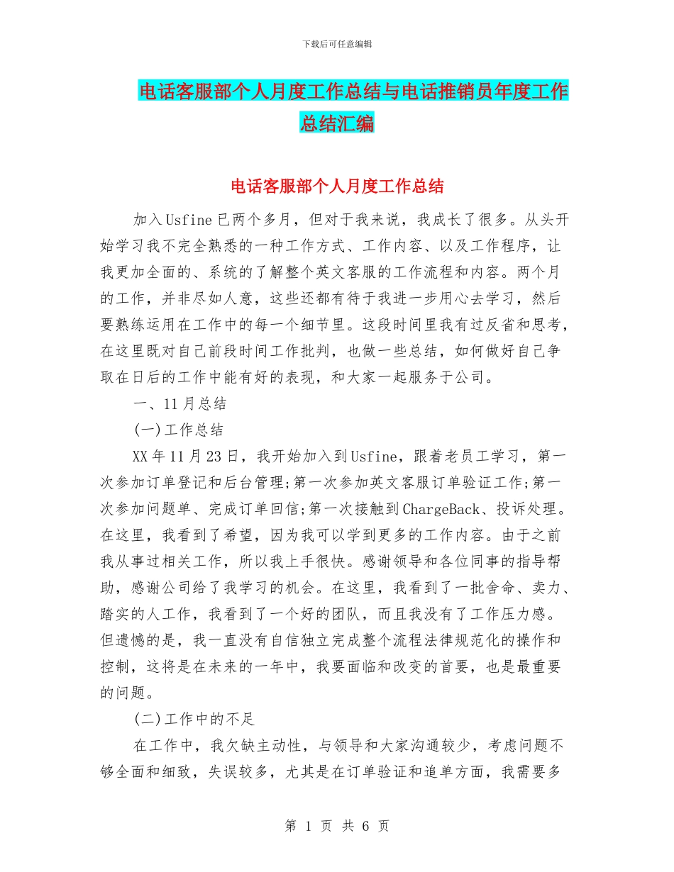 电话客服部个人月度工作总结与电话推销员年度工作总结汇编_第1页