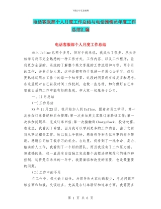 电话客服部个人月度工作总结与电话推销员年度工作总结汇编