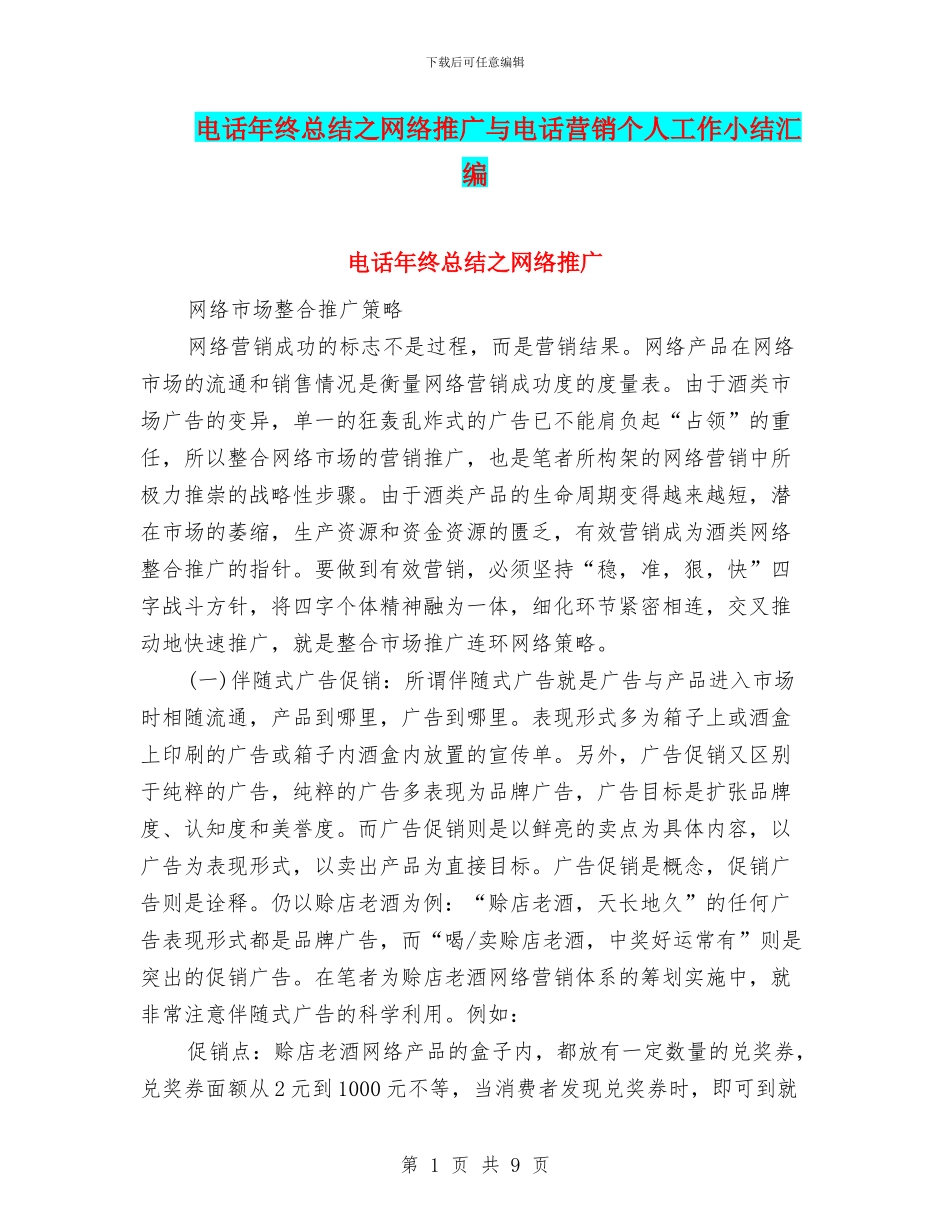 电话年终总结之网络推广与电话营销个人工作小结汇编_第1页