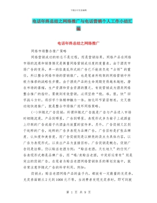 电话年终总结之网络推广与电话营销个人工作小结汇编