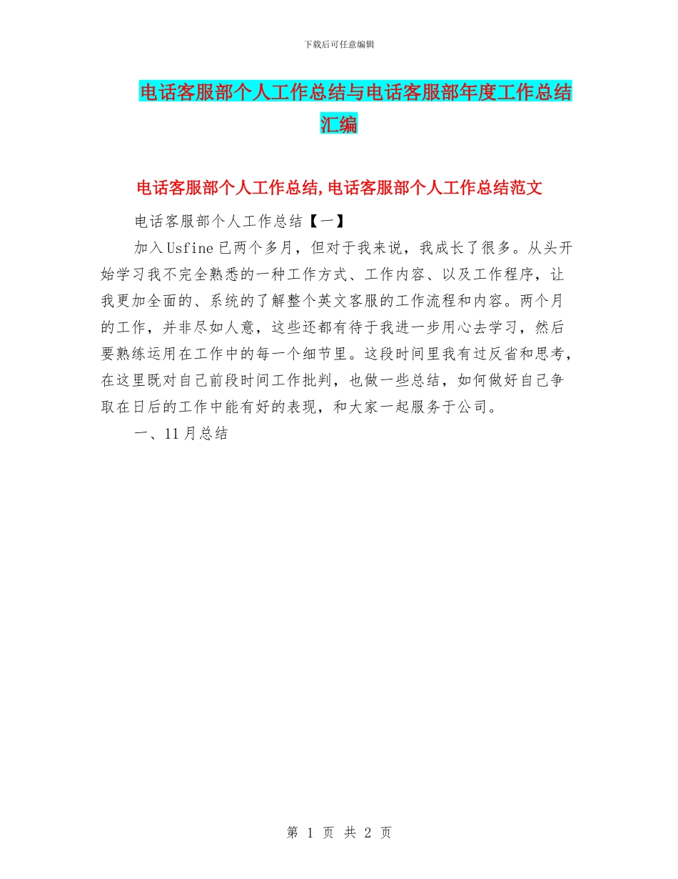 电话客服部个人工作总结与电话客服部年度工作总结汇编_第1页