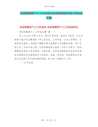 电话客服部个人工作总结与电话客服部年度工作总结汇编