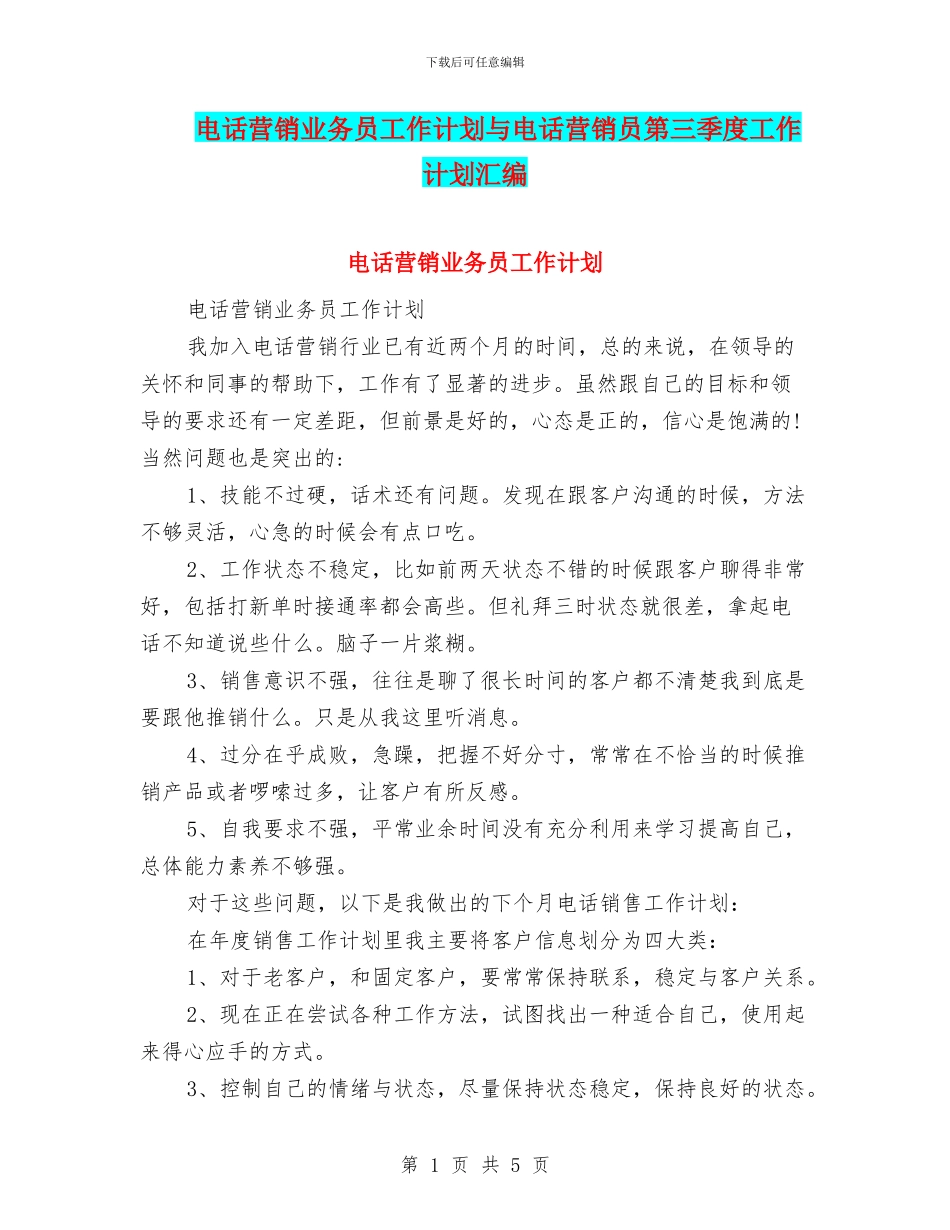 电话营销业务员工作计划与电话营销员第三季度工作计划汇编_第1页