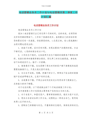 电话营销业务员工作计划与电话营销员第三季度工作计划汇编