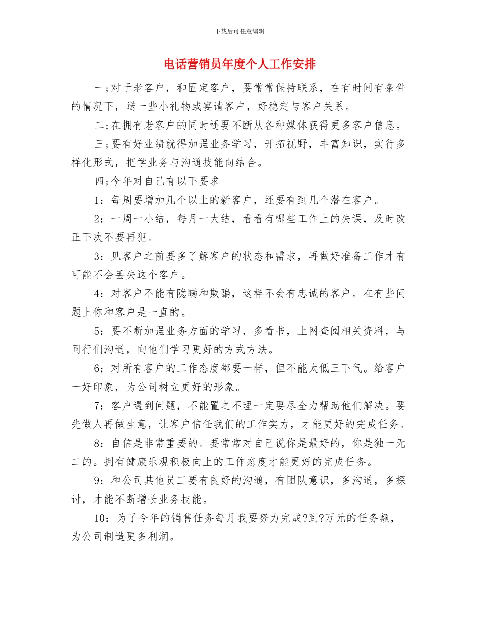 电话营销业务员工作计划与电话营销员年度个人工作安排汇编_第3页