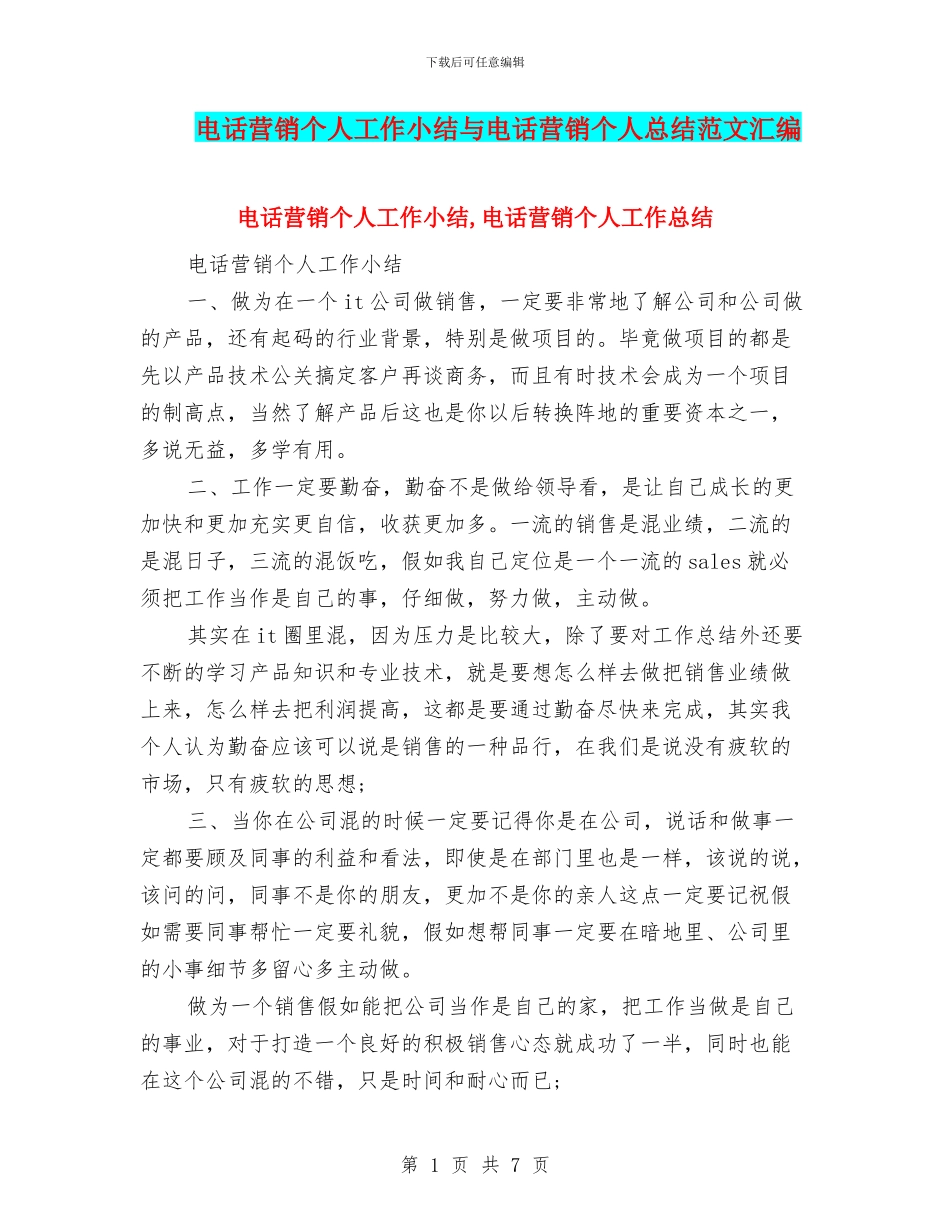 电话营销个人工作小结与电话营销个人总结范文汇编_第1页