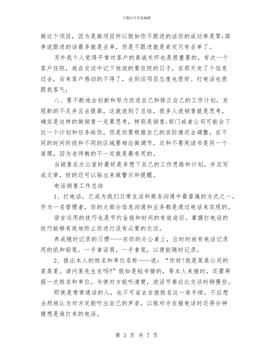 电话营销个人工作小结与电话营销个人总结范文汇编_第3页