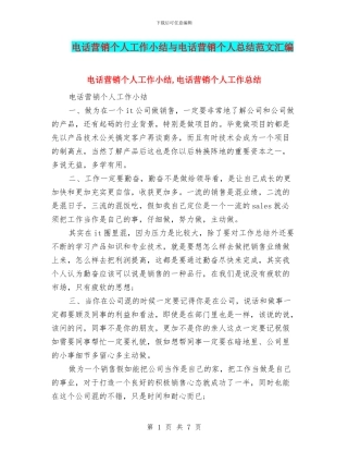电话营销个人工作小结与电话营销个人总结范文汇编