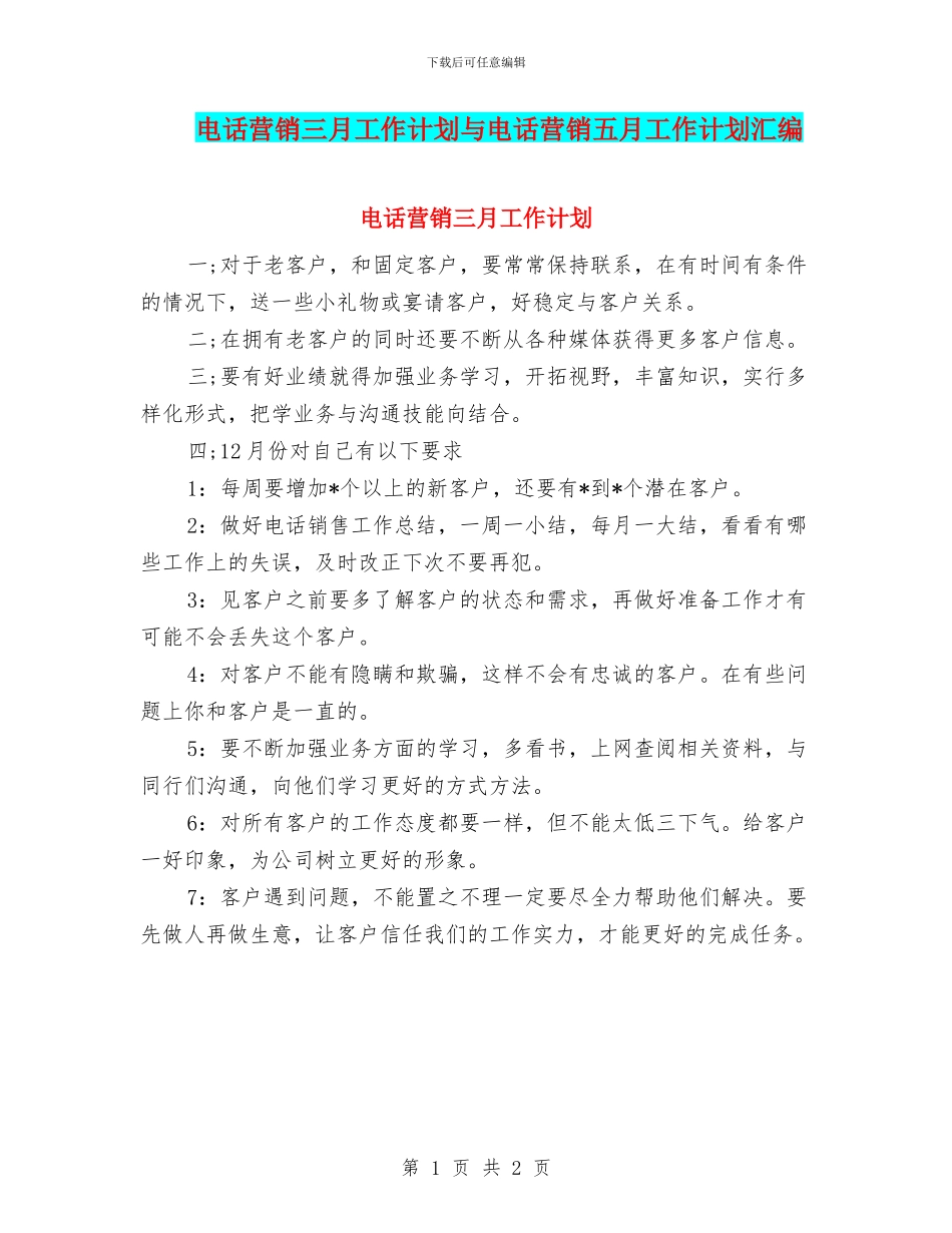 电话营销三月工作计划与电话营销五月工作计划汇编_第1页