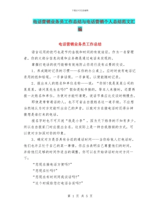 电话营销业务员工作总结与电话营销个人总结范文汇编
