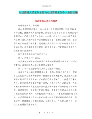 电话营销人员工作总结与电话营销工作个人总结汇编