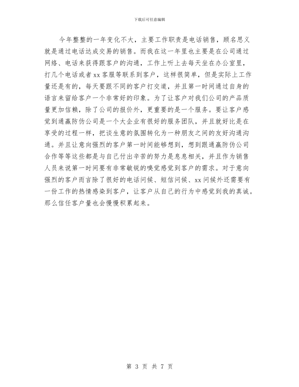 电话营销人员工作总结与电话营销半年度工作总结汇编_第3页