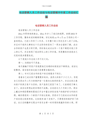 电话营销人员工作总结与电话营销半年度工作总结汇编