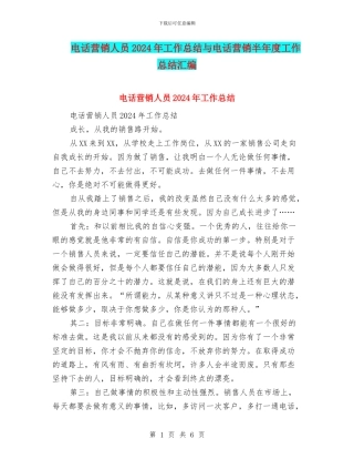 电话营销人员2024年工作总结与电话营销半年度工作总结汇编