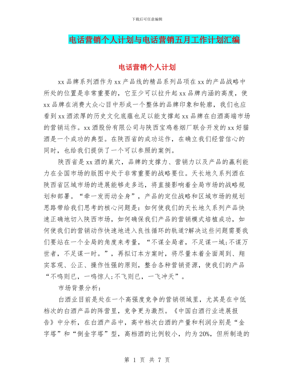 电话营销个人计划与电话营销五月工作计划汇编_第1页
