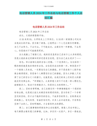 电话营销人员2024年工作总结与电话营销工作个人总结汇编