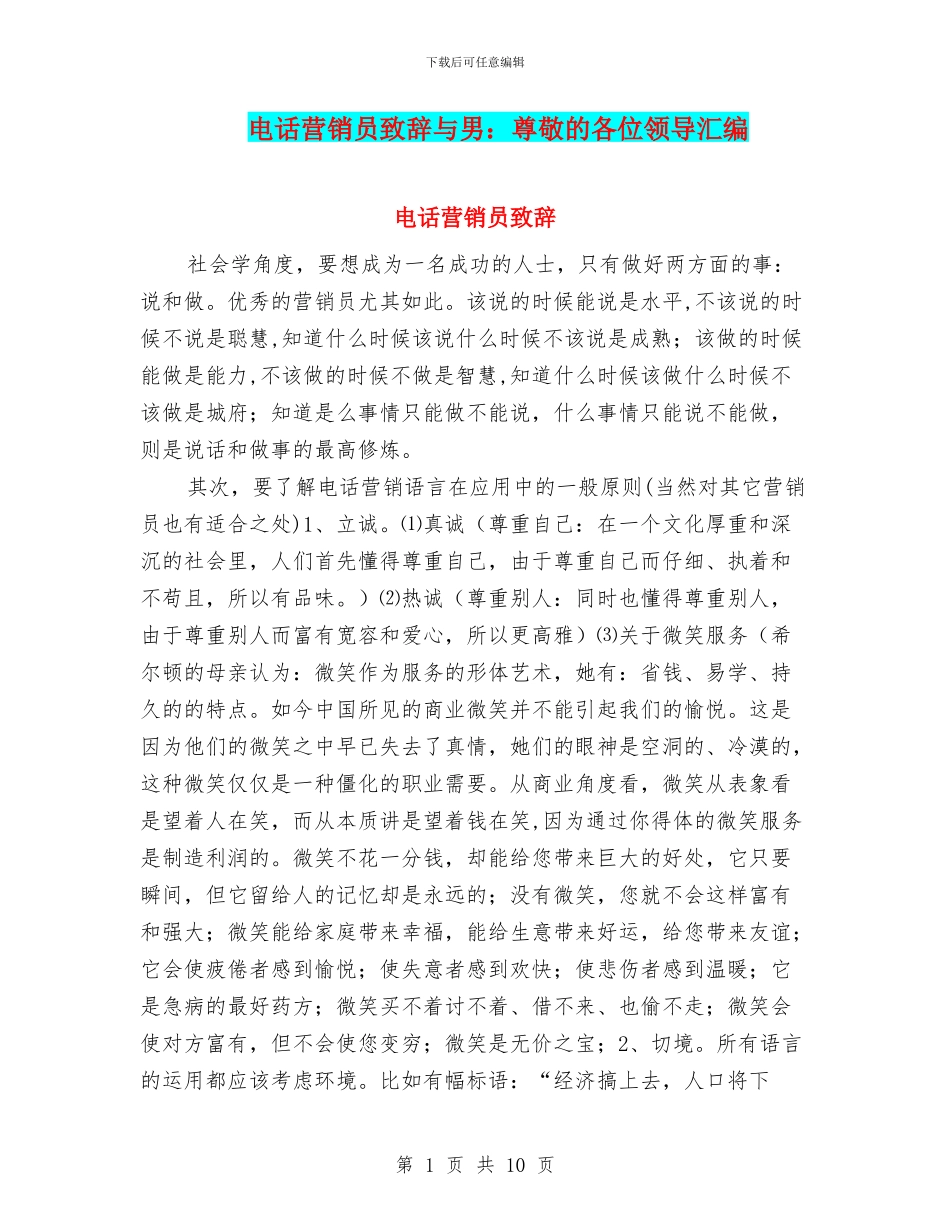 电话营销员致辞与男：尊敬的各位领导汇编_第1页