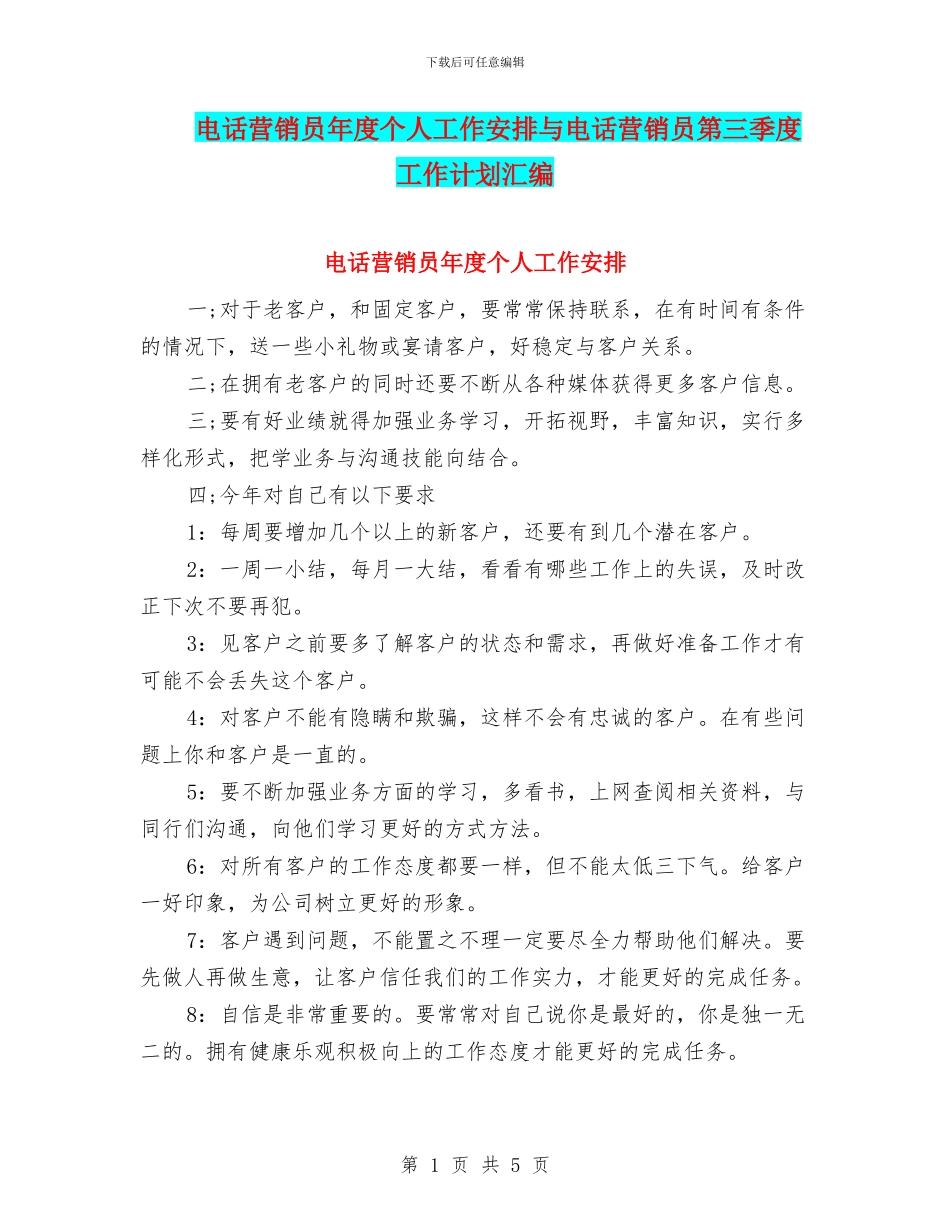 电话营销员年度个人工作安排与电话营销员第三季度工作计划汇编_第1页
