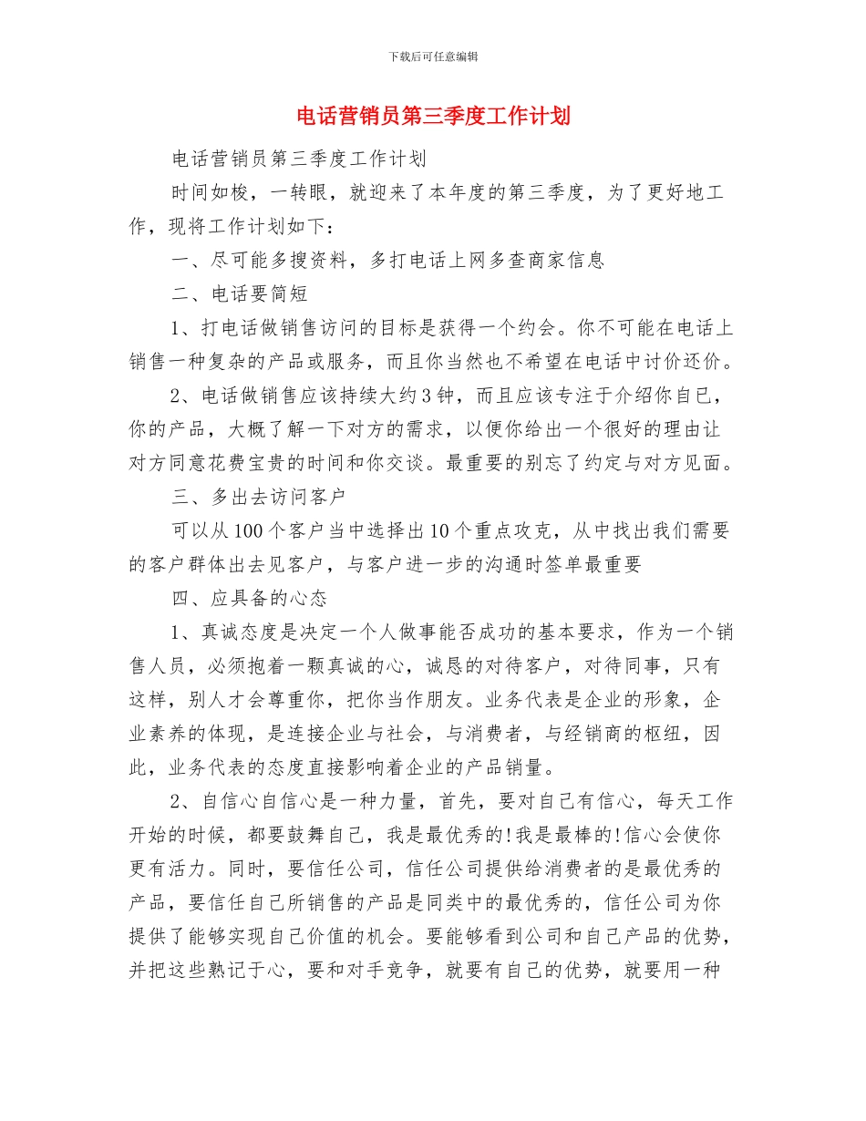电话营销员年度个人工作安排与电话营销员第三季度工作计划汇编_第3页