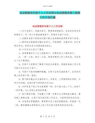 电话营销员年度个人工作安排与电话营销员第三季度工作计划汇编