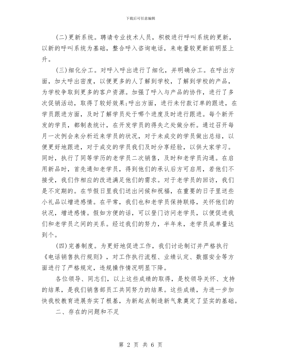 电话营销半年度工作总结与电话营销工作个人总结汇编_第2页