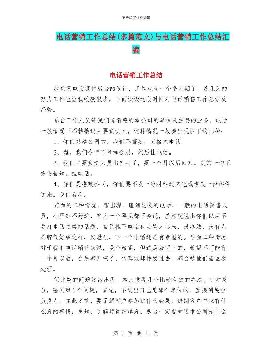电话营销工作总结与电话营销工作总结汇编_第1页
