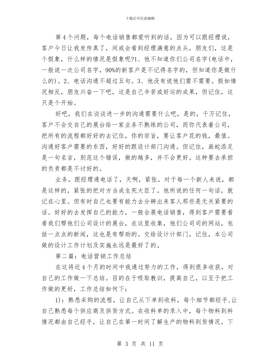 电话营销工作总结与电话营销工作总结汇编_第3页