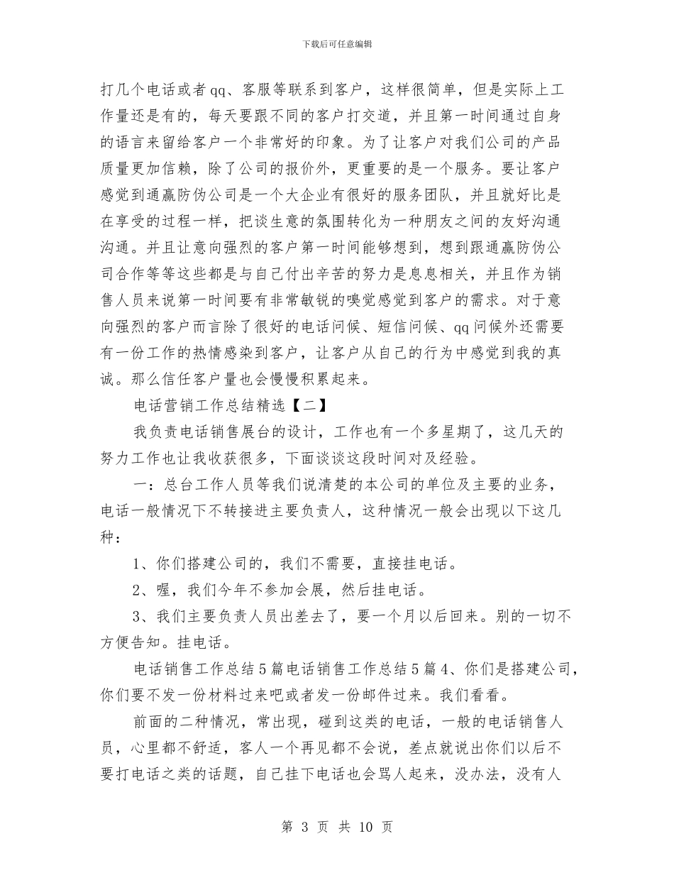 电话营销工作总结精选与电话营销工作总结范本汇编_第3页