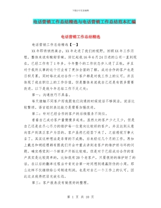 电话营销工作总结精选与电话营销工作总结范本汇编