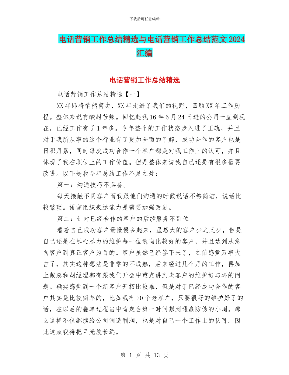 电话营销工作总结精选与电话营销工作总结范文2024汇编_第1页