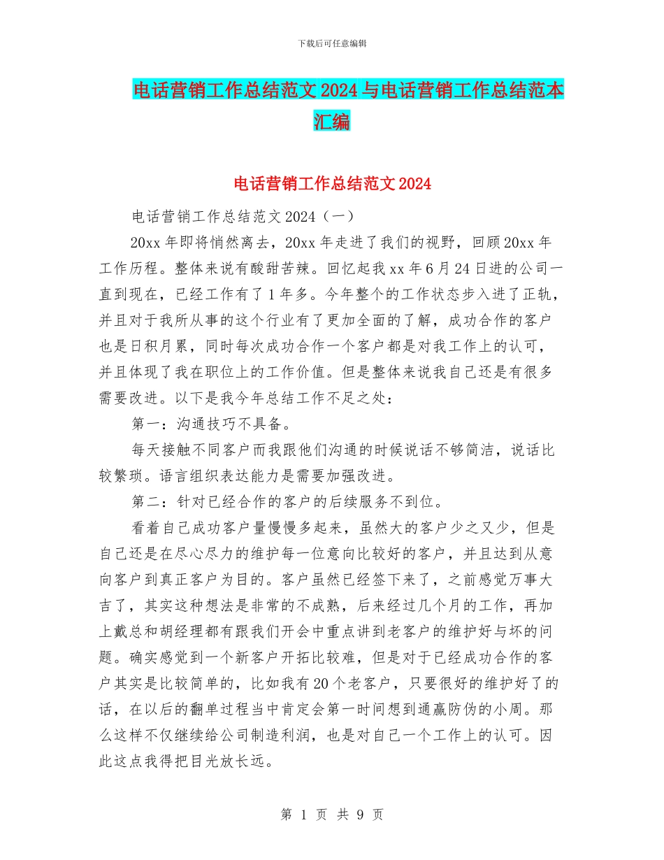 电话营销工作总结范文2024与电话营销工作总结范本汇编_第1页
