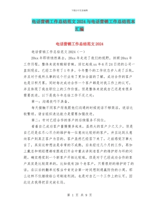 电话营销工作总结范文2024与电话营销工作总结范本汇编