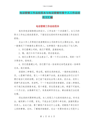 电话营销工作总结范本与电话营销年度个人工作总结范文汇编