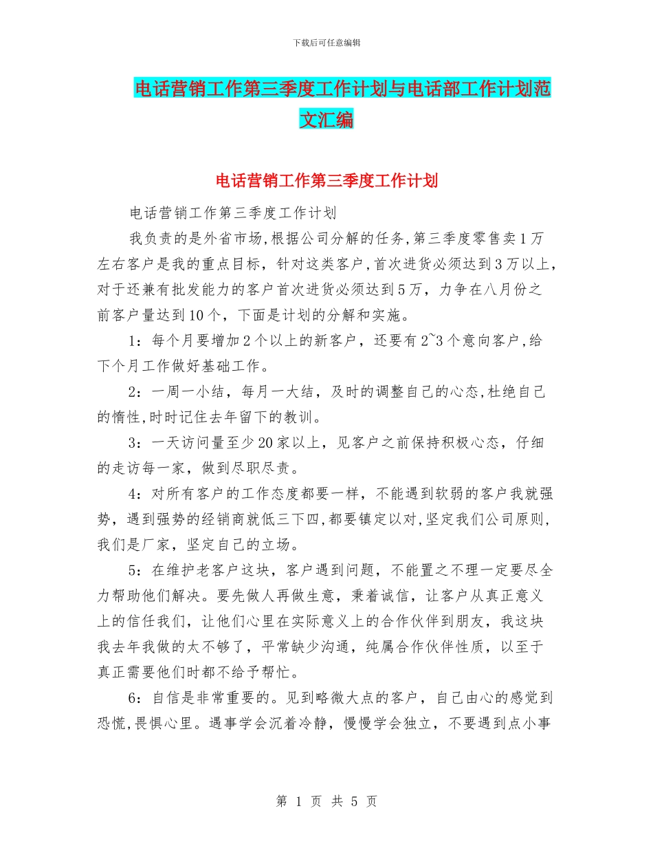 电话营销工作第三季度工作计划与电话部工作计划范文汇编_第1页