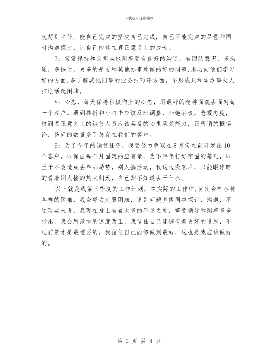 电话营销工作第三季度工作计划与电话营销第三季度工作计划汇编_第2页