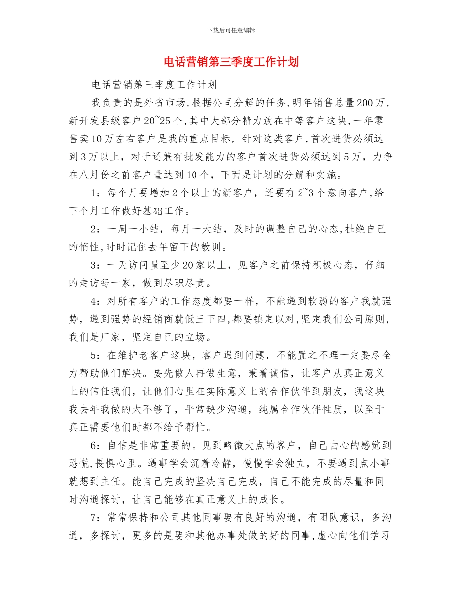 电话营销工作第三季度工作计划与电话营销第三季度工作计划汇编_第3页