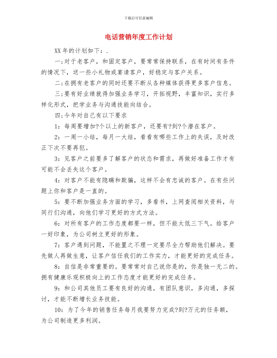 电话营销工作计划与电话营销年度工作计划汇编_第3页