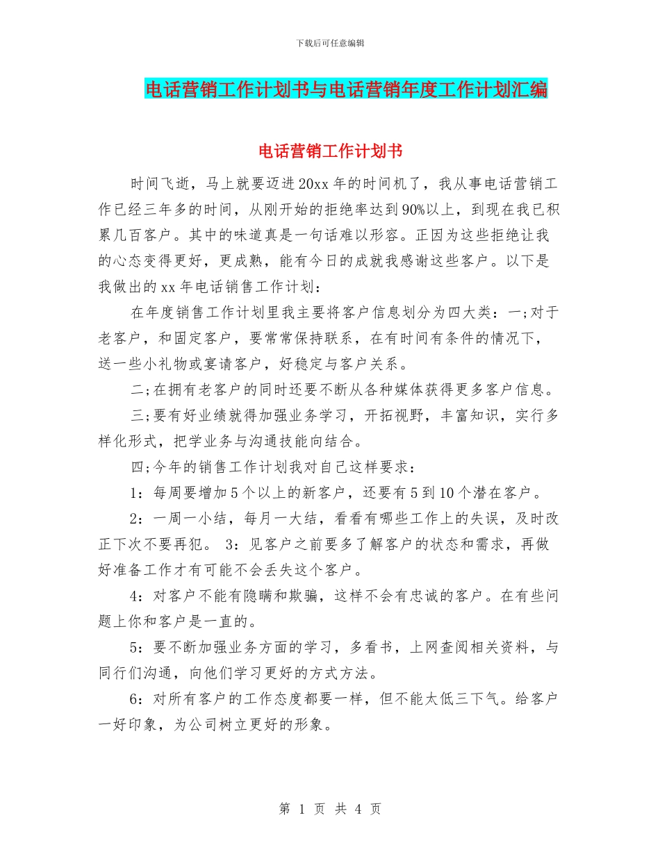 电话营销工作计划书与电话营销年度工作计划汇编_第1页