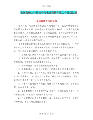 电话营销工作计划书与电话营销年度工作计划汇编