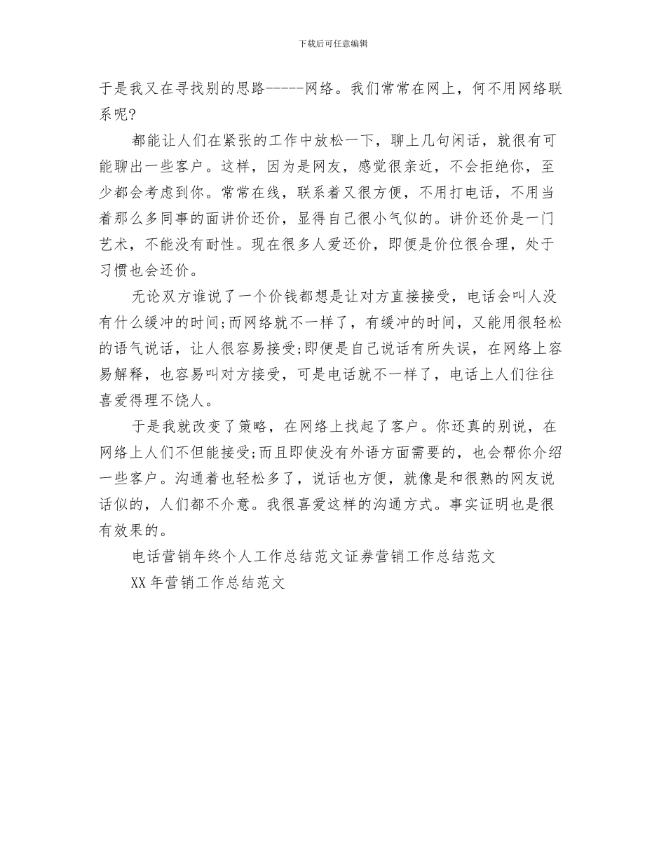 电话营销年度工作总结与电话营销年终个人工作总结范文汇编_第3页