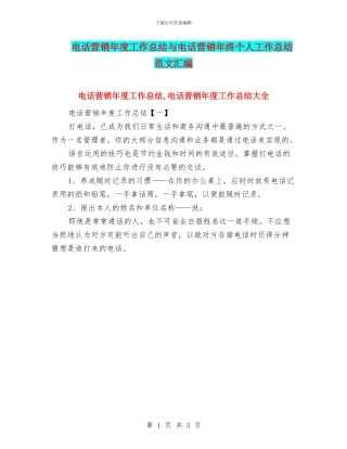 电话营销年度工作总结与电话营销年终个人工作总结范文汇编