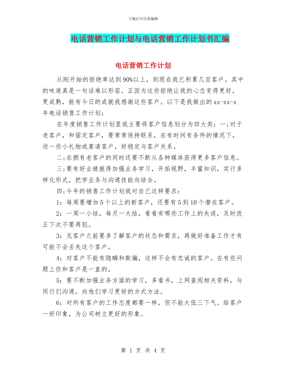 电话营销工作计划与电话营销工作计划书汇编_第1页